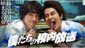 「僕たちの校内放送」(C)フジテレビ