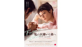『私の大嫌いな弟へ ブラザー&シスター』© 2022 Why Not Productions - Arte France Cinéma