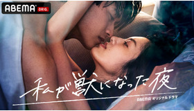「私が獣になった夜」（C）AbemaTV,Inc.