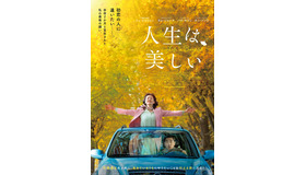 『人生は、美しい』© 2022 LOTTE ENTERTAINMENT & THE LAMP All Rights Reserved.