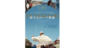 『旅するローマ教皇』© 2022 21Uno Film srl Stemal Entertainment srl