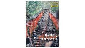 『リバー、流れないでよ』