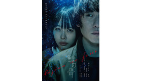 『鯨の骨』Ⓒ2023『鯨の骨』製作委員会