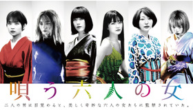 『唄う六人の女』 ©2023「唄う六人の女」製作委員会