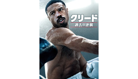 『クリード 過去の逆襲』© 2023 Metro-Goldwyn-Mayer Pictures Inc. All rights reserved. CREED is a trademark of Metro-Goldwyn-Mayer Pictures Inc. All rights reserved.