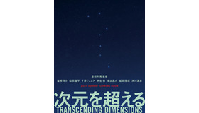 『次元を超える』© 豊田組