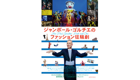 『ジャンポール・ゴルチエのファッション狂騒劇』© CANAL+ / CAPA 2018