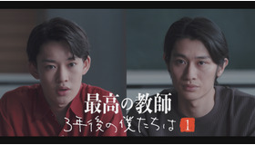 「最高の教師」スピンオフドラマ「3年後の僕たちは」