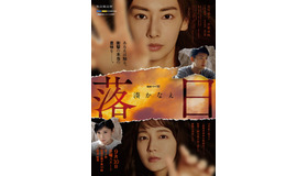 「連続ドラマW 湊かなえ『落日』」