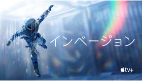 Apple TV+「インベージョン」