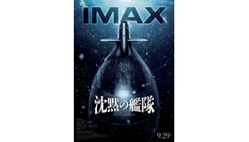 『沈黙の艦隊』IMAX® is a registered trademark of IMAX Corporation.