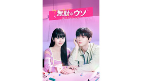 「無駄なウソ－誰にも言えない秘密－」© STUDIO DRAGON CORPORATION