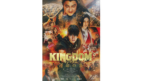 『キングダム 運命の炎』ⓒ原泰久／集英社　ⓒ2023映画「キングダム」製作委員会