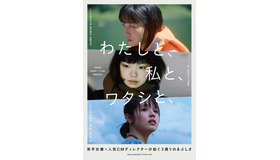 『わたしと、私と、ワタシと、』（c）2023 わたしと、私と、ワタシと、