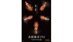 『名探偵ポアロ：ベネチアの亡霊』US版ポスター　Ⓒ2023 20th Century Studios. All Rights Reserved.