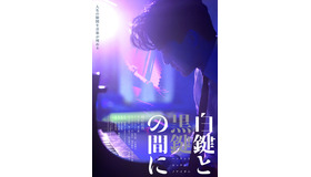 『白鍵と黒鍵の間に』メインビジュアルA＜人生の隙間を音楽が埋める＞Ⓒ2023 南博／小学館／「白鍵と黒鍵の間に」製作委員会