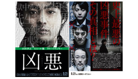 今年最大の衝撃作！ 異色キャストがぶつかり合う、映画『凶悪』ポスター初解禁