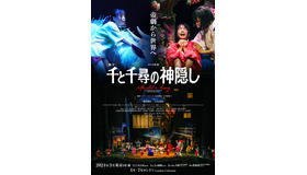舞台「千と千尋の神隠し」