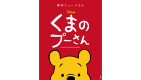 新作ミュージカル「ディズニー くまのプーさん」