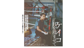 『ケイコ 目を澄ませて』Blu-ray(C) 2022 映画「ケイコ 目を澄ませて」製作委員会/COMME DES CINÉMAS