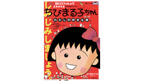 「ちびまる子ちゃん わたしの好きな歌」©さくらももこ/(株)さくらプロダクション・日本アニメーション 1992
