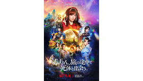 Netflix映画『赤ずきん、旅の途中で死体と出会う。』