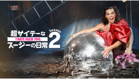 「超サイテーなスージーの日常 シーズン2」© Bad Wolf (IHS2) Ltd. 2022.
