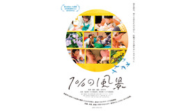 『1%の風景』©2023 SUNSET FILMS
