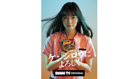 「ケンシロウによろしく」©ジャスミン・ギュ／講談社 ©DMM TV