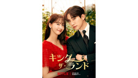 Netflixシリーズ「キング・ザ・ランド」独占配信中