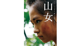 『山女』©YAMAONNA FILM COMMITTEE