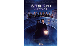 『名探偵ポアロ：ベネチアの亡霊』Ⓒ2023 20th Century Studios. All Rights Reserved.