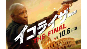 『イコライザー THE FINAL』