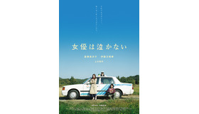 『女優は泣かない』ポスタービジュアル
