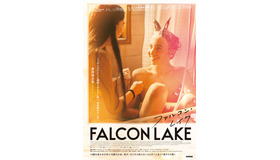 『ファルコン・レイク』アザービジュアル　© 2022 – CINÉFRANCE STUDIOS / 9438-1043 QUEBEC INC. / ONZECINQ / PRODUCTIONS DU CHTIMI