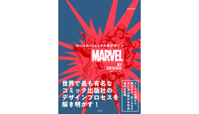 「MARVEL BY DESIGN マーベル・コミックスのデザイン」8月22日発売