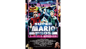 『スーパーマリオ 魔界帝国の女神 4K レストア版』(C) 1993-PATHE FILMS