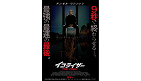 『イコライザー THE FINAL』