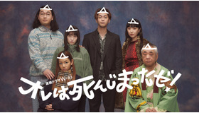 連続ドラマＷ-３０「オレは死んじまったゼ！」提供：WOWOW