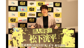 松下洸平／「潜入捜査官　松下洸平」完成披露試写会