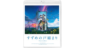 『すずめの戸締まり』©2022「すずめの戸締まり」製作委員会