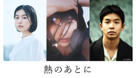 『熱のあとに』©2024 Nekojarashi/BittersEnd/Hitsukisya
