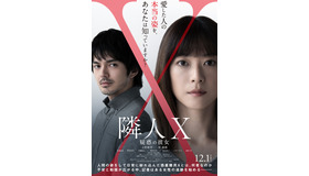 『隣人X —疑惑の彼女-』©2023 映画「隣人 X 疑惑の彼女」製作委員会 ©パリュスあや子／講談社