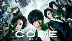 「CODE―願いの代償―」©ytv　Based on the movie 'CODE' and the TV series 'CODE2' created by David CHAN, United Pictures