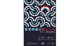 「香港映画祭2023 メイキングウェーブ」