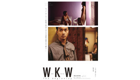 特集上映「ウォン・カーウァイ　ザ・ビギニング」オリジナル・ビジュアル