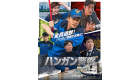 「ハンガン警察」　© 2023 Disney and its related entities