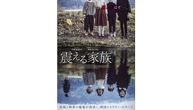 『震える家族』© 2021 Engine Studio & GOZIP STUDIO & NK CONTENTS All Rights Reserved.