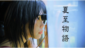 「夏⾄物語」©カンテレ