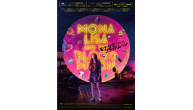 『モナ・リザ アンド ザ ブラッドムーン』© Institution of Production, LLC